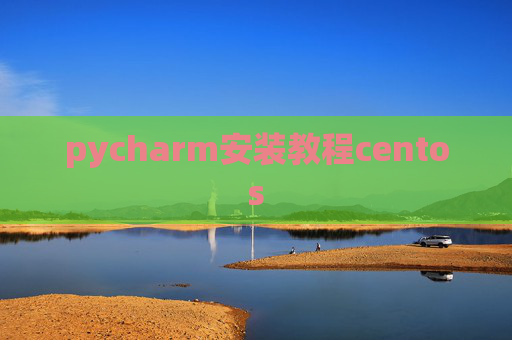 pycharm安装教程centos